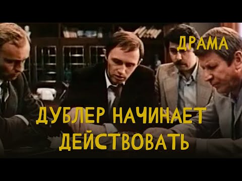 Видео: Дублер начинает действовать (1983) Фильм Эрнеста Ясана. В ролях Борис Плотников, Ольга Волкова