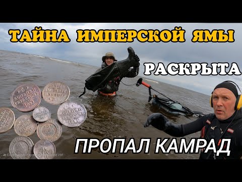 Видео: ТАЙНА ИМПЕРСКОЙ ЯМЫ РАСКРЫТА. ПРОПАЛ КАМРАД.