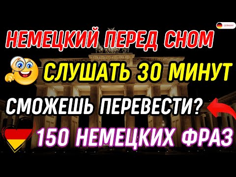 Видео: СРОЧНО ВЫУЧИ 150 САМЫХ ПРОСТЫХ ФРАЗ НА НЕМЕЦКОМ | НЕМЕЦКИЙ НА СЛУХ С НУЛЯ СЛУШАТЬ 30 МИНУТ ЗАПОМНИ