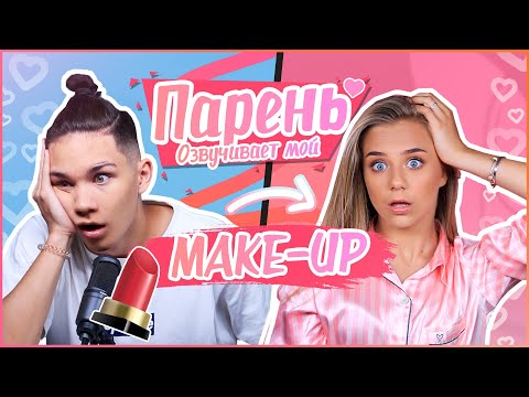 Видео: ПАРЕНЬ ОЗВУЧИВАЕТ МОЙ МАКИЯЖ