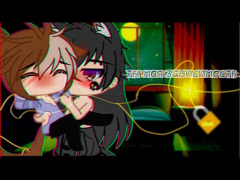 Видео: ОЗВУЧКА СЕРИАЛА |💕| Ты моя Зависимость |💞| Гача Лайф Мини Фильм - Gacha Life [Яой]
