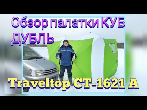 Видео: Обзор зимней, палатки Куб Traveltop Дубль.  200 х 400 х h215 см.