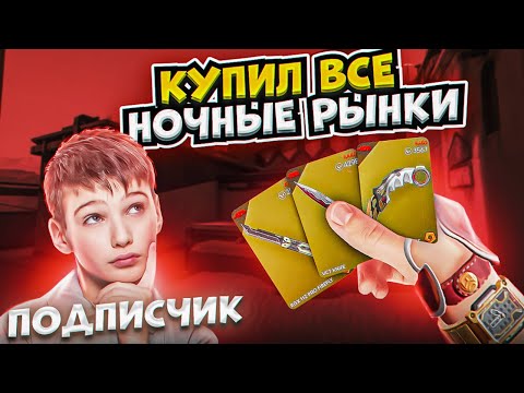 Видео: ВЫПОЛНИ ЧЕЛЛЕНДЖ И ПОЛУЧИ ЛЮБОЙ СКИН ИЗ НОЧНОГО РЫНКА!
