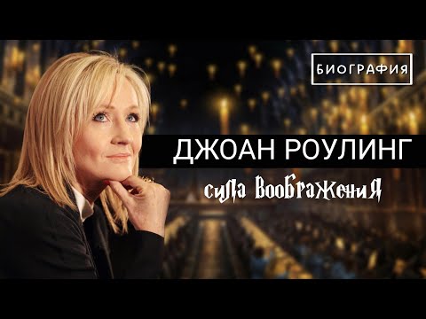 Видео: История успеха Джоан Роулинг