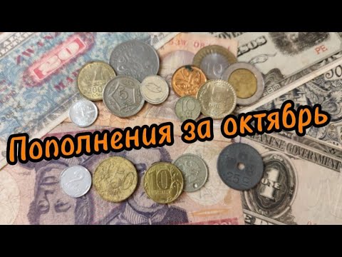 Видео: Пополнения коллекции за октябрь #коллекция #монеты #монета #банкноты #ссср #нумизматика