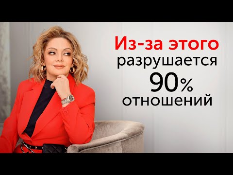 Видео: НЕ СОВЕРШАЙТЕ эти ошибки в отношениях!