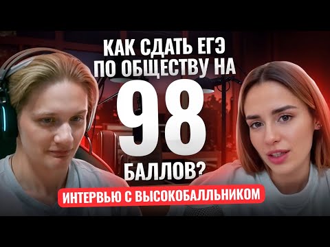 Видео: Как сдать ЕГЭ по обществознанию на 98 баллов | Интервью Насти Маловой с учеником | Умскул