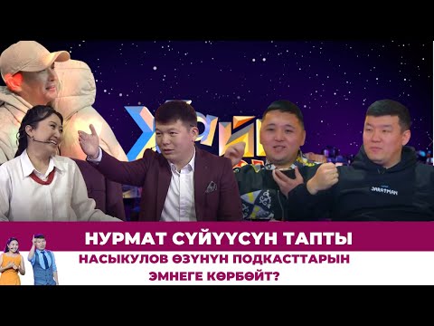 Видео: "Подкаст" деген эмне? Кыргыз жаштарынын ийгилиги. Хайпка жакын Нурмат Садыров | #ХАЙПШОУ