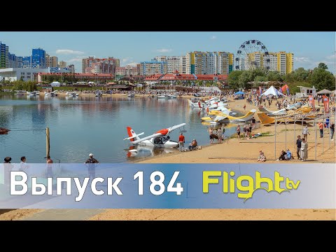 Видео: Российские самолёты-амфибии и частные пилоты. Репортаж с второго гидроавиаслёта. FlightTV Выпуск 184