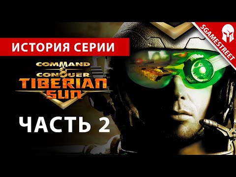 Видео: История Серии - Command & Conquer: Tiberian Sun