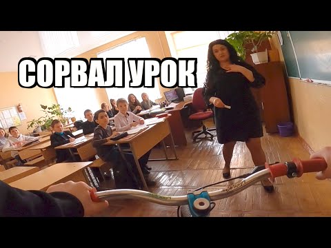 Видео: ВОРВАЛСЯ в ШКОЛУ на ВЕЛИКЕ !