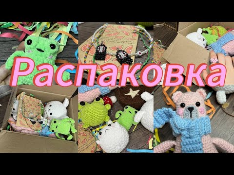 Видео: Распаковка вязаных игрушек // unpacking