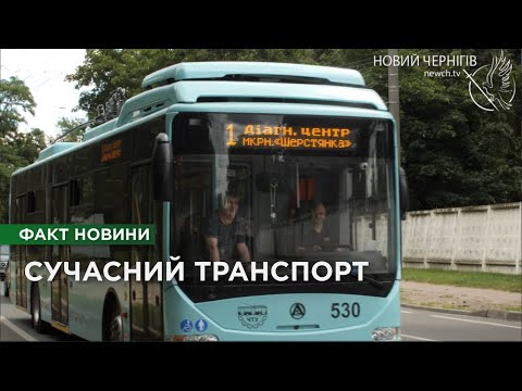Видео: Новий тролейбусний маршрут: яка перспектива електробусів у Чернігові?