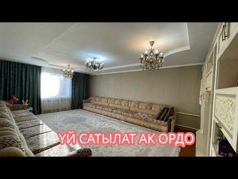 Видео: УЙ САТЫЛАТ АК ОРДО БИШКЕК 2025