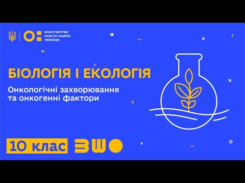 Видео: 10 клас. Біологія і екологія. Онкологічні захворювання та онкогенні фактори