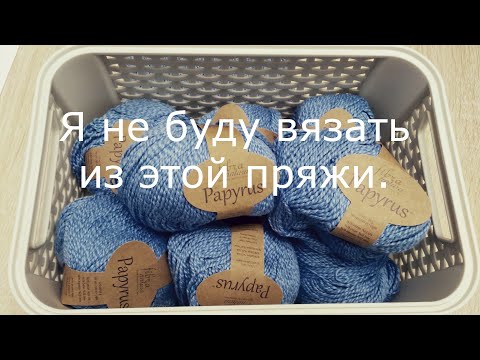 Видео: Я не буду вязать из этой пряжи. Пряжа Papyrus- мне не нравится.