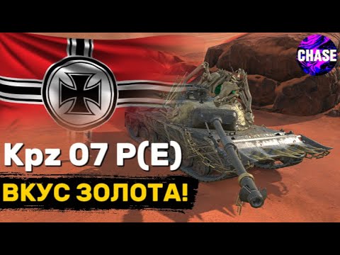 Видео: Kpz 07 P(E) -- ЧЕСТНЫЙ ОБЗОР! I Tanks Blitz I