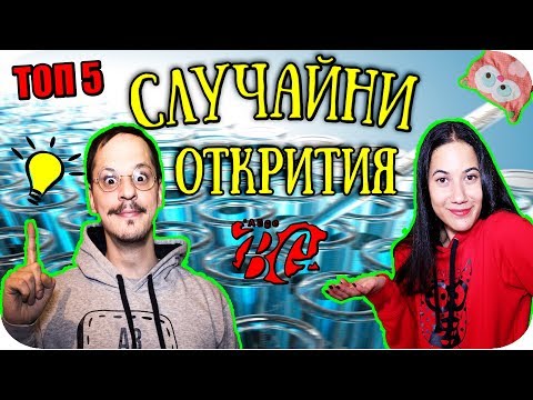 Видео: ТОП 5 СЛУЧАЙНИ ОТКРИТИЯ