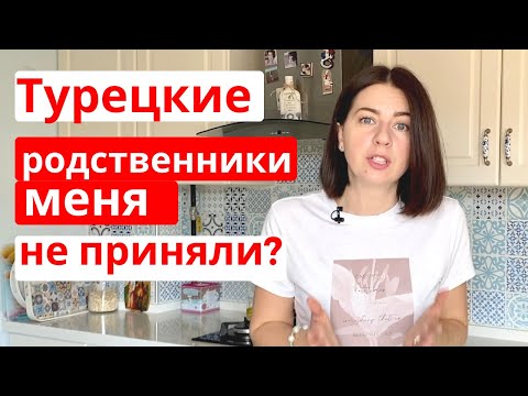 Видео: КАК ТУРЕЦКИЕ РОДСТВЕННИКИ ПРИНЯЛИ НЕВЕСТКУ ИНОСТРАНКУ (отношения сейчас, что дарить)