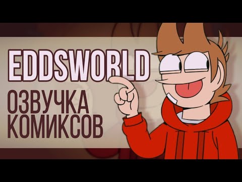 Видео: Озвучка комиксов по Eddsworld / TOMTORD/EDDTORD/TOMMATT/ #43