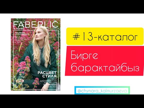 Видео: #13-каталог #Faberlic. Бирге барактайбыз.
