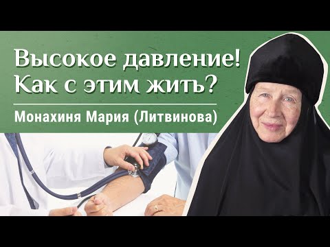 Видео: Гипертония и повседневная жизнь. Часть 3. Рассказывает м. Мария (Литвинова). «Давайте жить здорово!»