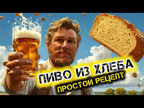 Видео: Домашнее пиво из хлеба-простой рецепт для всех!