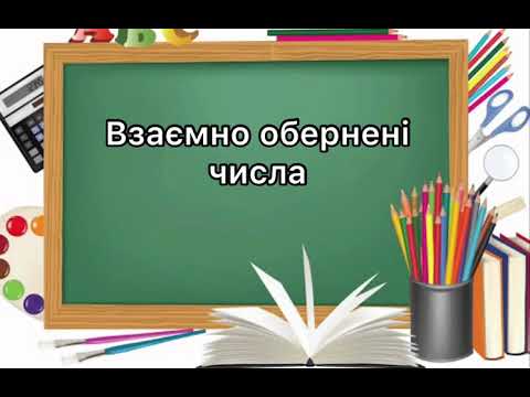 Видео: 6 клас. №16. Взаємно обернені числа