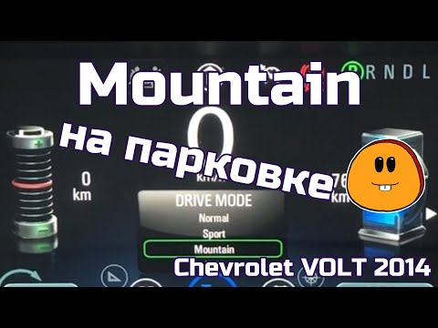 Видео: Режим Mountain на парковке. Chevrolet Volt 2014