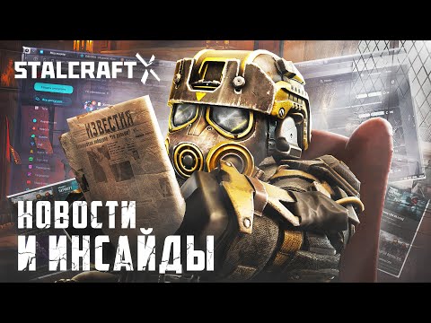 Видео: БУДУЩЕЕ В STALCRAFT: X / НОВОСТИ И ИНСАЙДЫ / СТАРЫЙ СЕВЕР, ИВЕНТЫ, РЕЖИМЫ, МЕХАНИКИ, УБЕЖИЩЕ, КЛАНЫ!