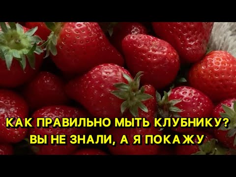 Видео: Как правильно мыть клубнику? Вы не знали, а я покажу.