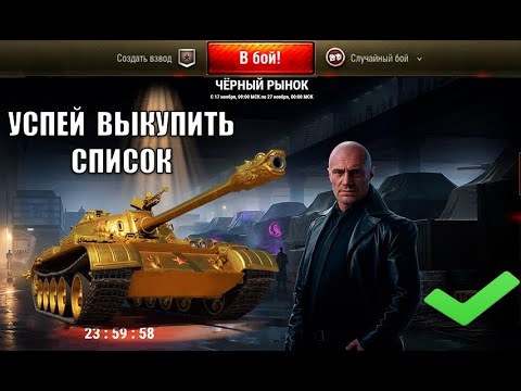Видео: Срочно ВЫКУПАЙ прем танки за серу! Черный Рынок - Главный Лайфхак и Новости НГ Мира Танков!