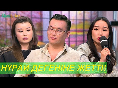 Видео: “Есіктен шықсам, сен терезеден кіресің”