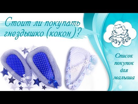 Видео: Часть 1 - Коконы (гнездышки). Стоит ли покупать кокон малышу?