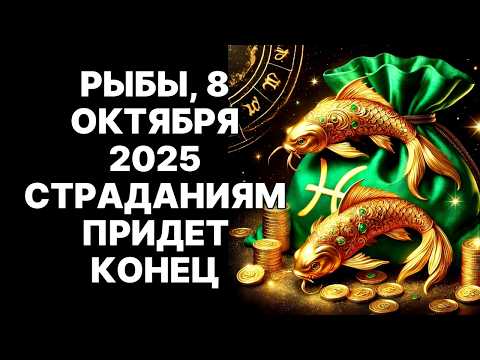 Видео: 🔴🐟РЫБЫ, НЕ СМЕЙТЕ ИГНОРИРОВАТЬ! 😨8 ОКТЯБРЯ СУДЬБА ДАСТ ВЫНЕСЛА ВЕРДИКТ! 🤑МИЛЛИОНЫ ЗА КАЖДУЮ СЛЕЗУ!