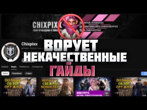 Видео: Почему НЕ стоит смотреть гайды от Chixpixx Throne and Liberty