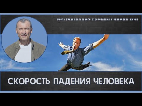Видео: Скорость падения человека.