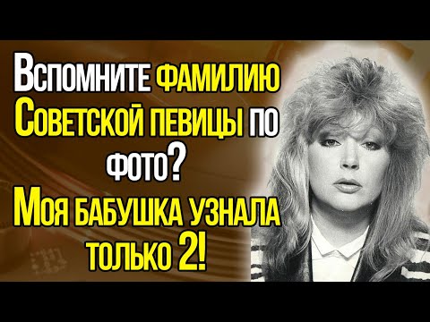 Видео: Сможете Узнать Все Фамилии Легендарных Певиц СССР По Фото?