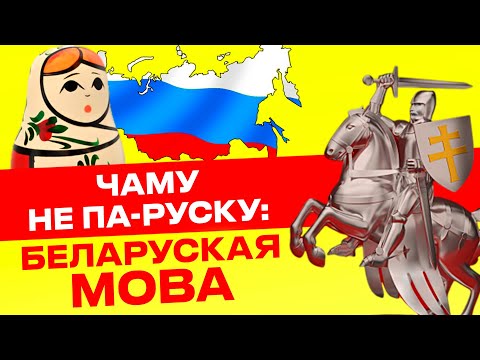 Видео: Что не так с РУССКИМ ЯЗЫКОМ? Вот почему Беларусь спасет беларуская мова: история вопроса | Акудович