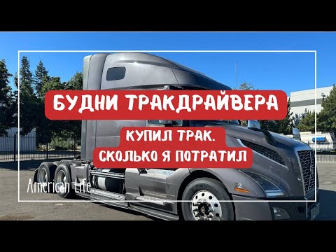 Видео: Купил трак: на каких условиях и сколько мне это стоило | Дальнобой в США