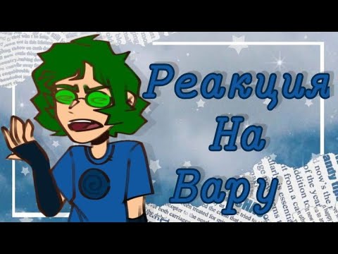 Видео: РЕАКЦИЯ НА ВАРУ [1/?]