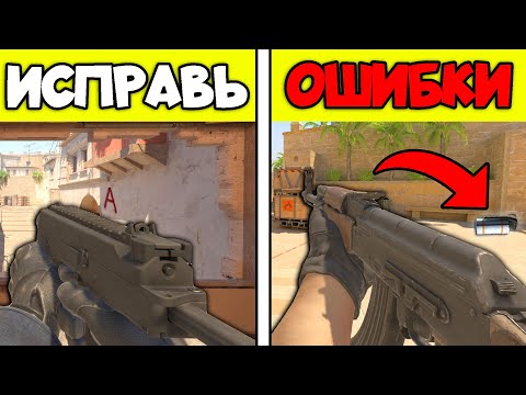 Видео: 20 ОШИБОК НОВИЧКОВ В КС2
