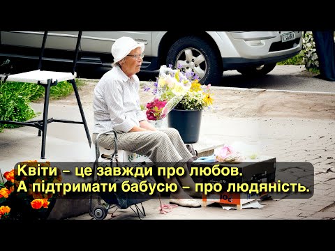 Видео: Квіти — це завжди про любов. А підтримати бабусю — про людяність.