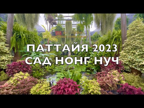 Видео: ПАТТАЙЯ! САМАЯ ПОПУЛЯРНАЯ ЭКСКУРСИЯ 2023 - ТРОПИЧЕСКИЙ САД НОНГ НУЧ! Отдых в ТАЙЛАНДЕ 2023! PATTAYA.