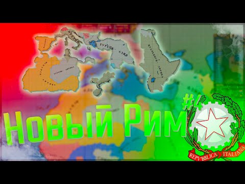 Видео: 🇮🇹 Victoria 2 | Сицилия #4 Новый Рим!