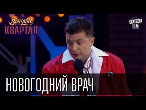 Видео: Новогодний врач - Скорая Помощь в Новый год тоже отдыхает | Вечерний Квартал 31.12.2015