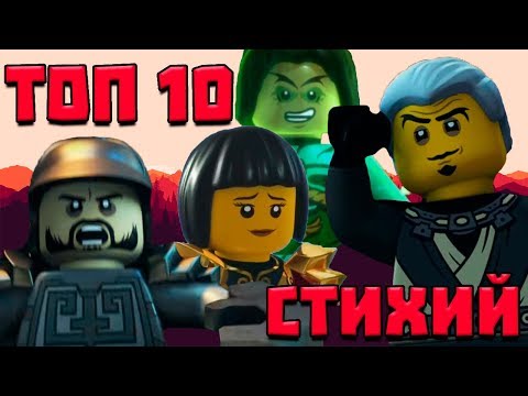 Видео: ТОП 10 САМЫХ СИЛЬНЫХ СТИХИЙ В НИНДЗЯГО /feat.Максик (НЕ СМОТРИТЕ ЭТО ПОЗОР!)