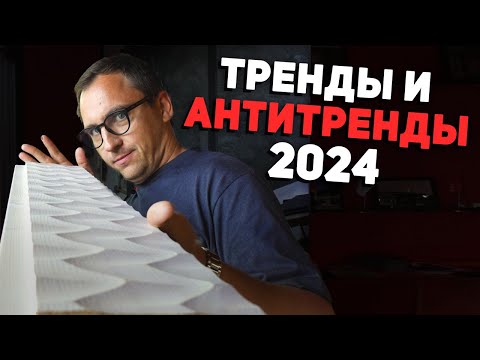 Видео: Тренды и Антитренды на Open Village 2024 // Рейка завоевывает мир // Проклятая забирка // Планировки