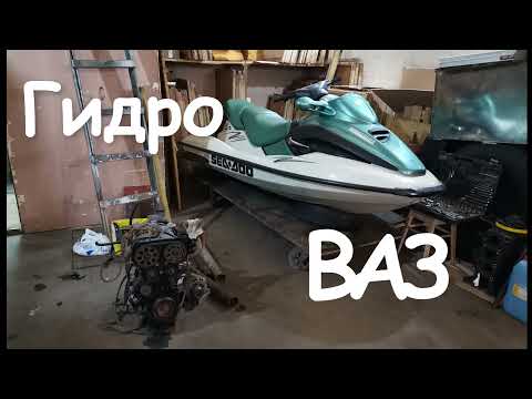 Видео: ГидроВаз ч1. Монтаж двс ВАЗ 21124 в корпус Sea-Doo GTX