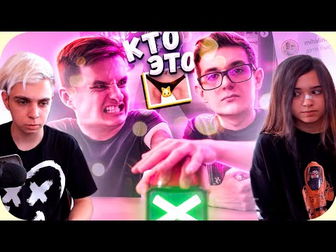 Видео: Юечка и Мокривский смотрят - УГАДАЙ СТРИМЕРА Feat EVELON192 (Buster, Mihalina, bratishkinoff)